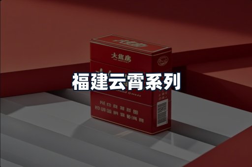 福建云霄系列